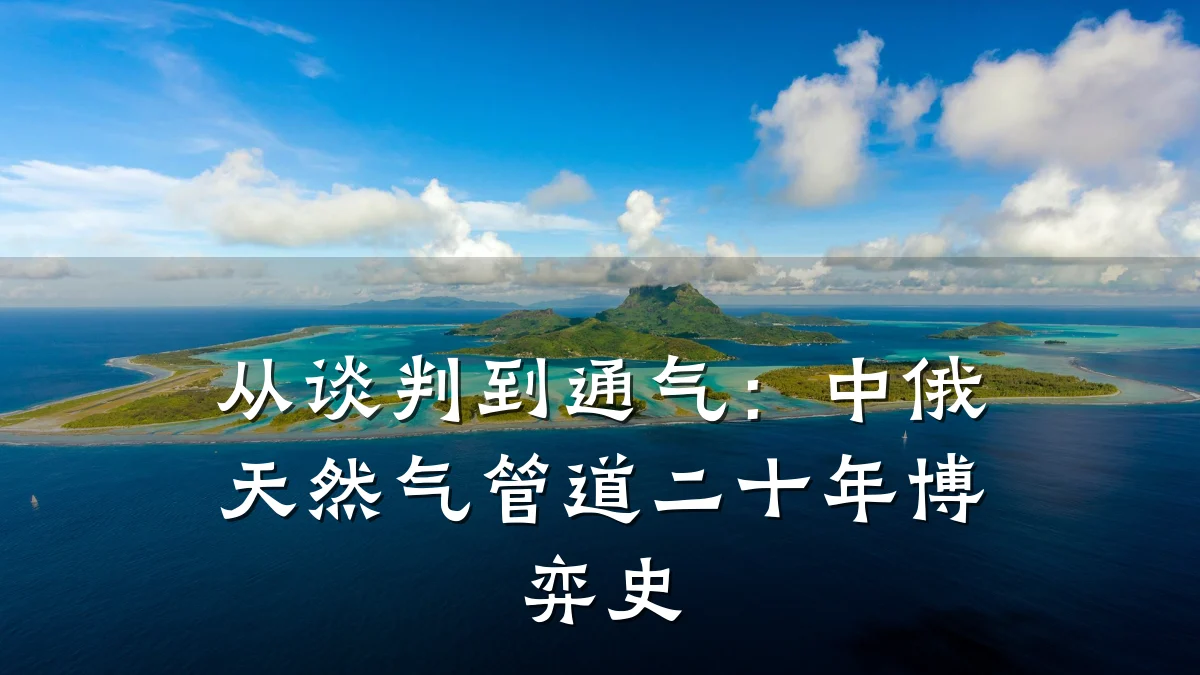 从谈判到通气：中俄天然气管道二十年博弈史