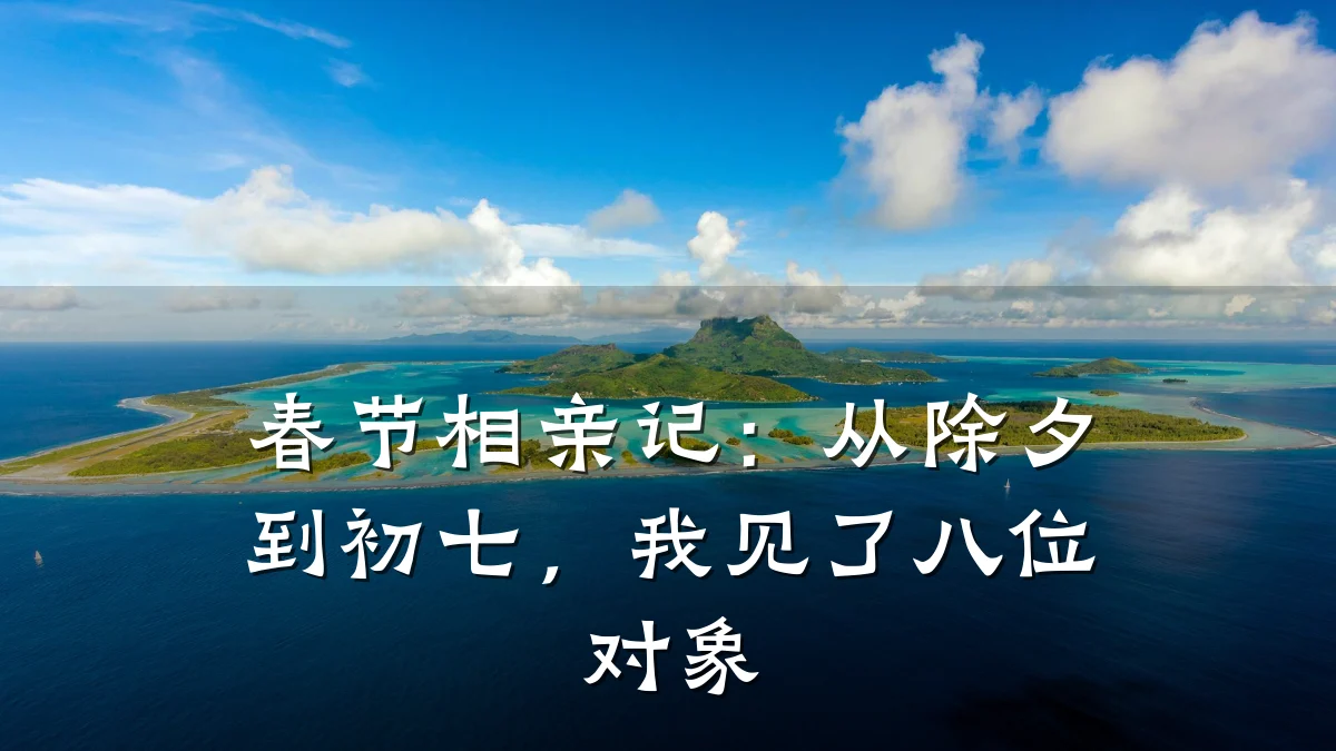 春节相亲记：从除夕到初七，我见了八位对象