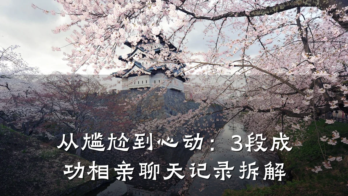 从尴尬到心动：3段成功相亲聊天记录拆解