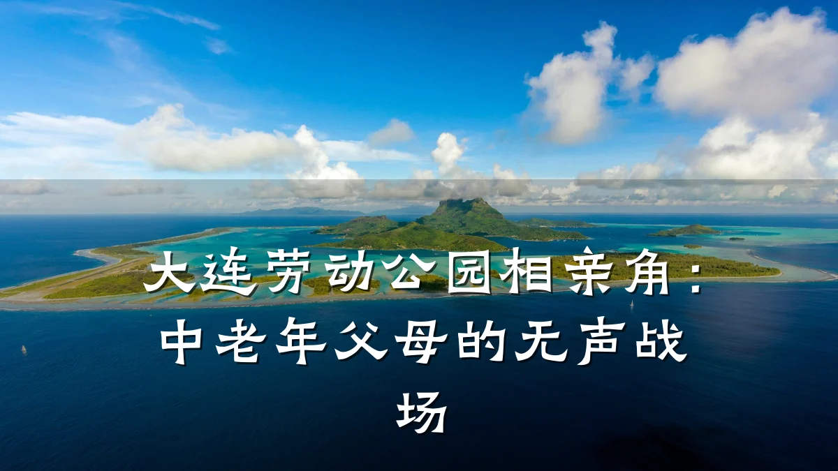 大连劳动公园相亲角：中老年父母的无声战场