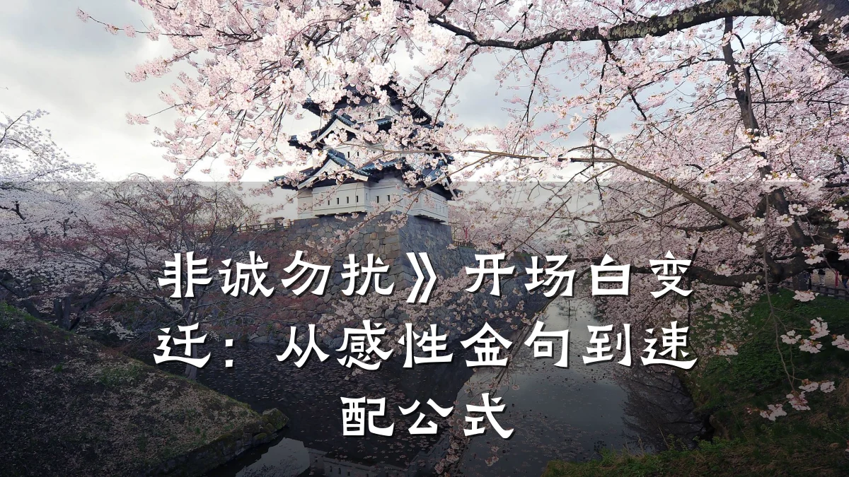 非诚勿扰》开场白变迁：从感性金句到速配公式