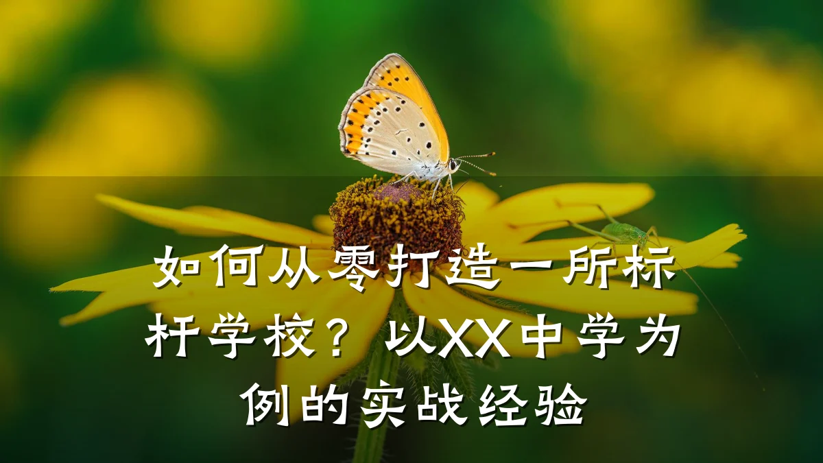 如何从零打造一所标杆学校?以XX中学为例的实战经验